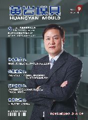 《黃巖模具》會刊第8期